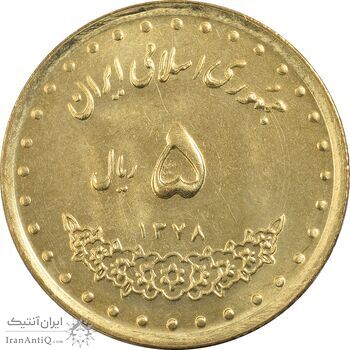 سکه 5 ریال 1378 حافظ - MS63 - جمهوری اسلامی