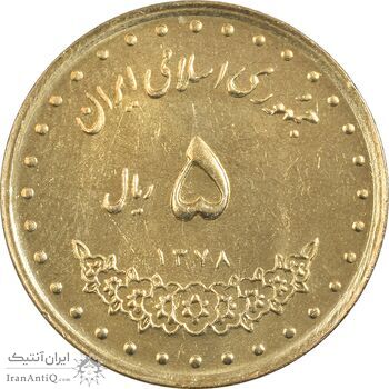 سکه 5 ریال 1378 حافظ - MS62 - جمهوری اسلامی