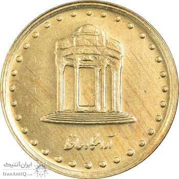 سکه 5 ریال 1378 حافظ - MS62 - جمهوری اسلامی