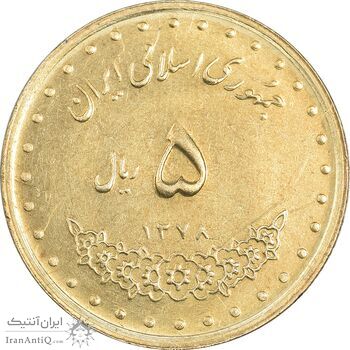 سکه 5 ریال 1378 حافظ - MS61 - جمهوری اسلامی