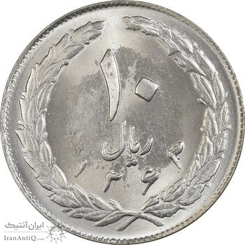 سکه 10 ریال 1363 پشت بسته - MS63 - جمهوری اسلامی