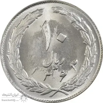 سکه 10 ریال 1363 پشت بسته - MS63 - جمهوری اسلامی