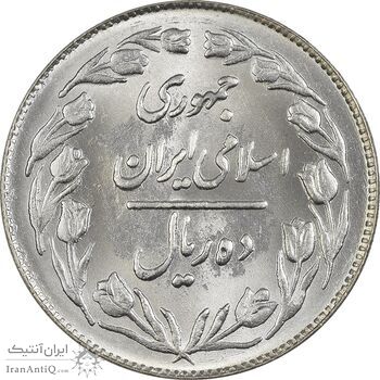 سکه 10 ریال 1363 پشت بسته - MS63 - جمهوری اسلامی