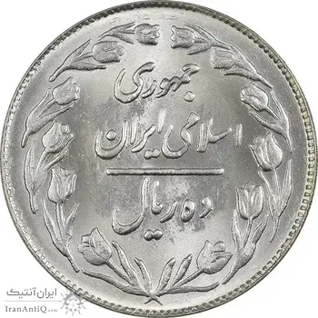 سکه 10 ریال 1363 پشت بسته - MS63 - جمهوری اسلامی
