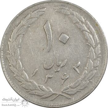 سکه 10 ریال 1363 پشت بسته - EF40 - جمهوری اسلامی