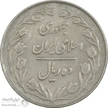 سکه 10 ریال 1363 پشت بسته - EF40 - جمهوری اسلامی