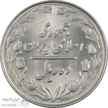 سکه 10 ریال 1364 (صفر کوچک) پشت باز - MS61 - جمهوری اسلامی