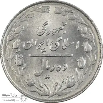 سکه 10 ریال 1364 (صفر کوچک) پشت باز - MS61 - جمهوری اسلامی