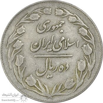 سکه 10 ریال 1364 (صفر کوچک) پشت بسته - EF40 - جمهوری اسلامی