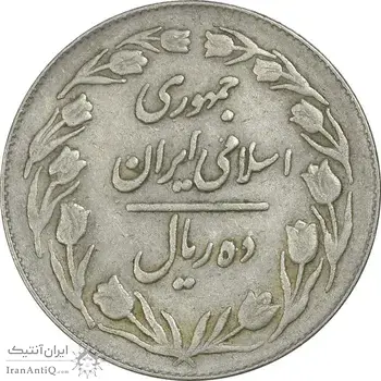 سکه 10 ریال 1364 (صفر کوچک) پشت بسته - EF40 - جمهوری اسلامی
