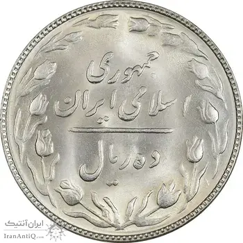 سکه 10 ریال 1364 (صفر کوچک) پشت باز - MS63 - جمهوری اسلامی