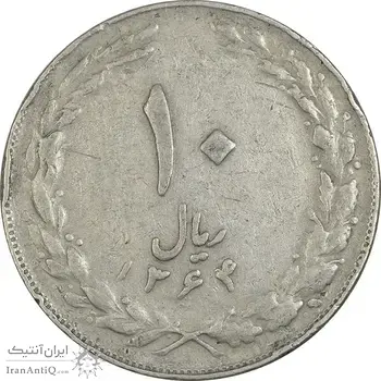 سکه 10 ریال 1364 (صفر کوچک) پشت بسته - VF35 - جمهوری اسلامی