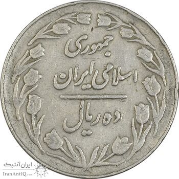 سکه 10 ریال 1364 (صفر کوچک) پشت بسته - VF35 - جمهوری اسلامی