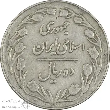 سکه 10 ریال 1364 (صفر کوچک) پشت بسته - VF35 - جمهوری اسلامی