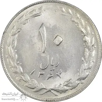 سکه 10 ریال 1364 - صفر مستطیل پشت باز - MS63 - جمهوری اسلامی