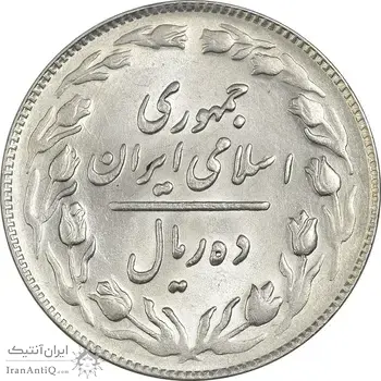 سکه 10 ریال 1364 - صفر مستطیل پشت باز - MS62 - جمهوری اسلامی