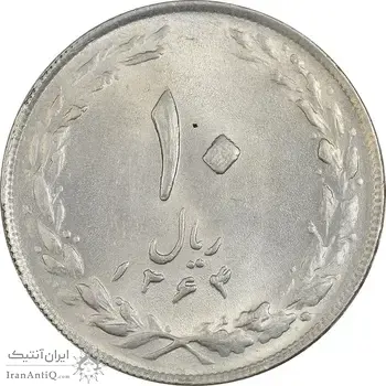 سکه 10 ریال 1364 - صفر مستطیل پشت باز - MS61 - جمهوری اسلامی