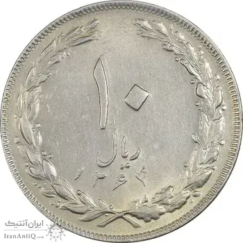 سکه 10 ریال 1364 (یک باریک) پشت بسته - AU55 - جمهوری اسلامی