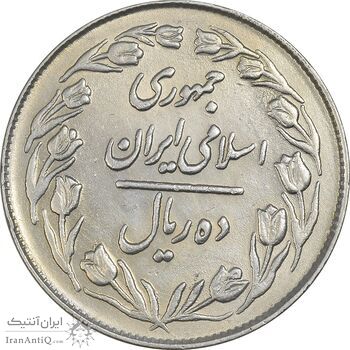 سکه 10 ریال 1364 (یک باریک) پشت بسته - AU55 - جمهوری اسلامی