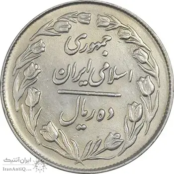 سکه 10 ریال 1364 (یک باریک) پشت بسته - AU55 - جمهوری اسلامی