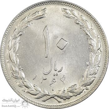 سکه 10 ریال 1364 (یک باریک) پشت بسته - MS62 - جمهوری اسلامی