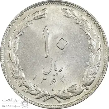 سکه 10 ریال 1364 (یک باریک) پشت بسته - MS62 - جمهوری اسلامی