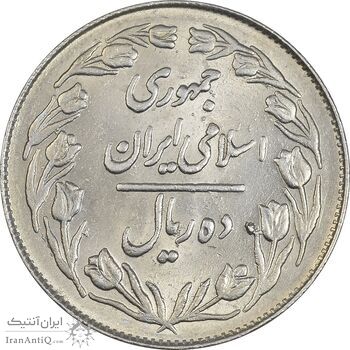 سکه 10 ریال 1364 (یک باریک) پشت بسته - MS62 - جمهوری اسلامی
