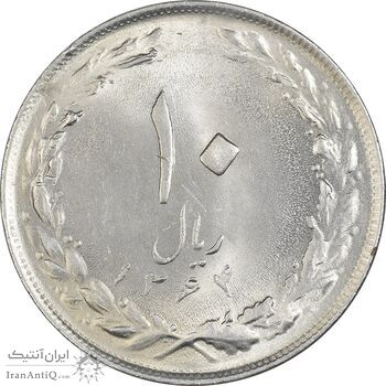 سکه 10 ریال 1364 (یک باریک) پشت باز - MS63 - جمهوری اسلامی