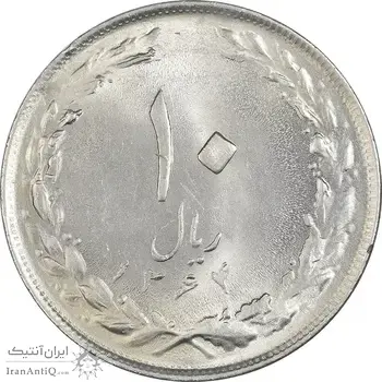 سکه 10 ریال 1364 (یک باریک) پشت باز - MS63 - جمهوری اسلامی