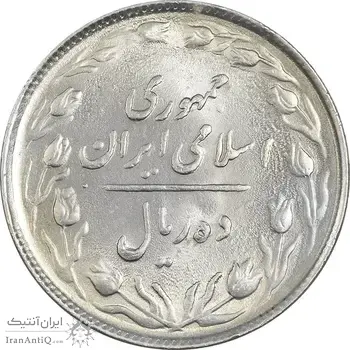 سکه 10 ریال 1364 (یک باریک) پشت باز - MS63 - جمهوری اسلامی