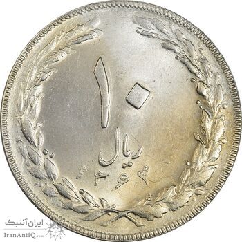 سکه 10 ریال 1364 (یک باریک) پشت باز - MS62 - جمهوری اسلامی