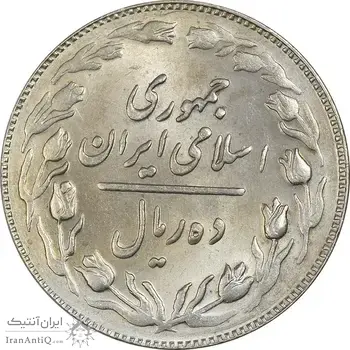 سکه 10 ریال 1364 (یک باریک) پشت باز - MS62 - جمهوری اسلامی