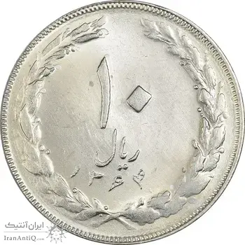 سکه 10 ریال 1364 (یک باریک) پشت باز - MS62 - جمهوری اسلامی