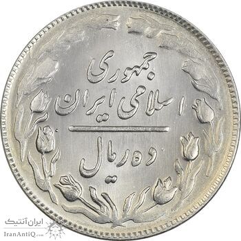 سکه 10 ریال 1364 (یک باریک) پشت باز - MS62 - جمهوری اسلامی