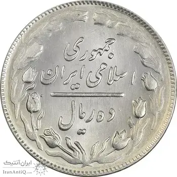 سکه 10 ریال 1364 (یک باریک) پشت باز - MS62 - جمهوری اسلامی