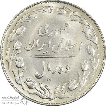 سکه 10 ریال 1364 (یک باریک) پشت باز - MS62 - جمهوری اسلامی