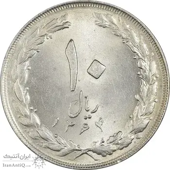 سکه 10 ریال 1364 (صفر بزرگ) پشت باز - MS63 - جمهوری اسلامی
