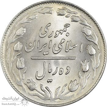 سکه 10 ریال 1364 (صفر بزرگ) پشت باز - MS63 - جمهوری اسلامی