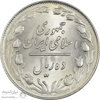 سکه 10 ریال 1364 (صفر بزرگ) پشت باز - MS63 - جمهوری اسلامی