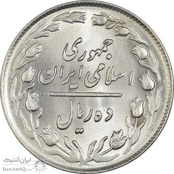 سکه 10 ریال 1364 (صفر بزرگ) پشت باز - MS63 - جمهوری اسلامی