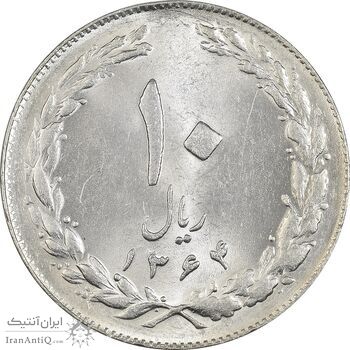 سکه 10 ریال 1364 (صفر بزرگ) پشت بسته - MS62 - جمهوری اسلامی