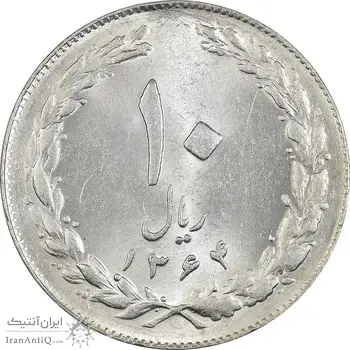 سکه 10 ریال 1364 (صفر بزرگ) پشت بسته - MS62 - جمهوری اسلامی