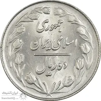 سکه 10 ریال 1364 (صفر بزرگ) پشت بسته - MS62 - جمهوری اسلامی