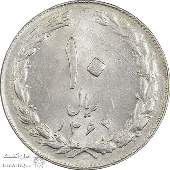 سکه 10 ریال 1364 (صفر بزرگ) پشت باز - MS61 - جمهوری اسلامی