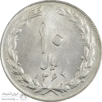 سکه 10 ریال 1364 (صفر بزرگ) پشت باز - MS61 - جمهوری اسلامی