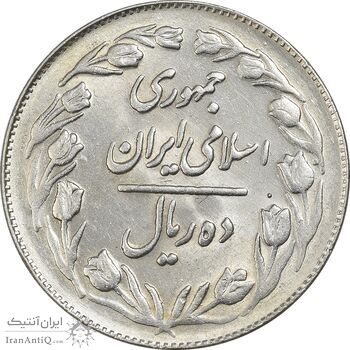 سکه 10 ریال 1364 (صفر بزرگ) پشت باز - MS61 - جمهوری اسلامی