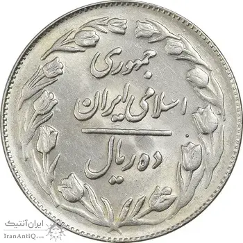 سکه 10 ریال 1364 (صفر بزرگ) پشت باز - MS61 - جمهوری اسلامی