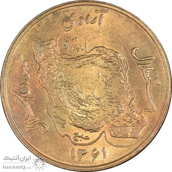 سکه 50 ریال 1361 (دور جمهوری) - MS64 - جمهوری اسلامی