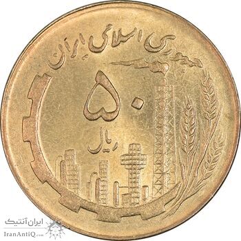 سکه 50 ریال 1361 (دور جمهوری) - MS63 - جمهوری اسلامی