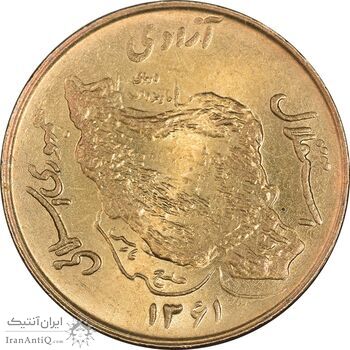 سکه 50 ریال 1361 (دور جمهوری) - MS63 - جمهوری اسلامی